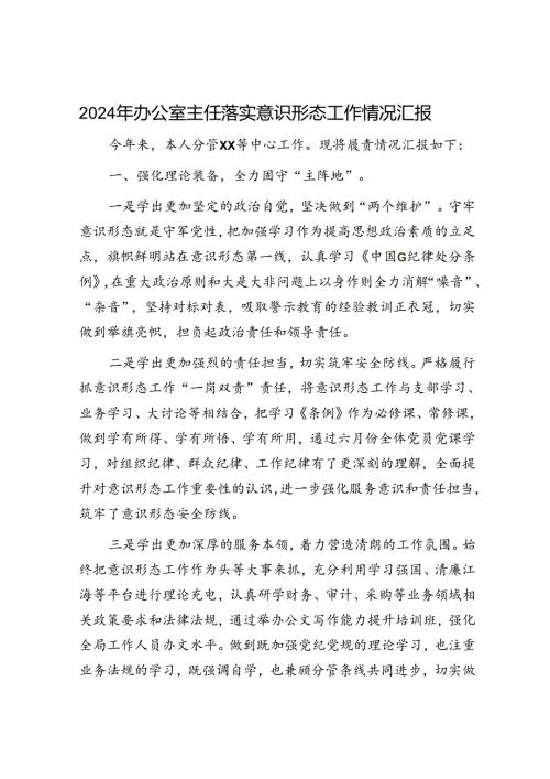2024年办公室主任落实意识形态工作总结汇报.docx