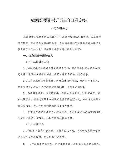 XX 镇纪委副书记近三年工作总结（写作框架）.docx