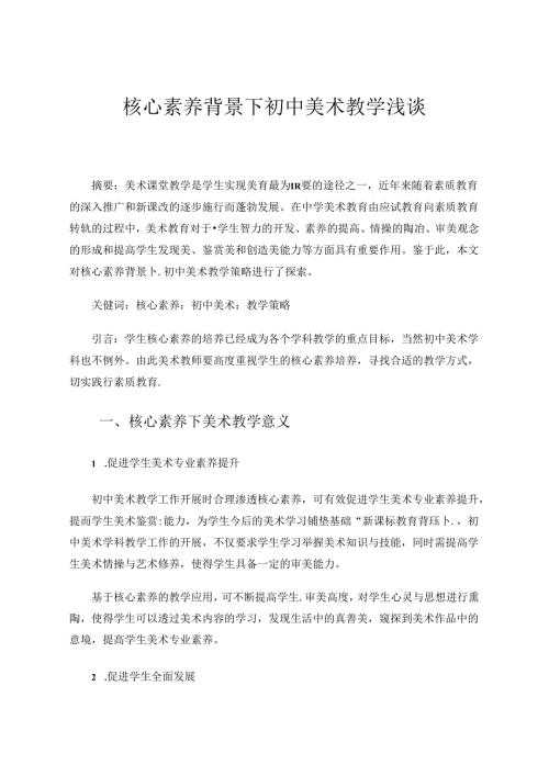 核心素养背景下初中美术教学浅谈 论文.docx