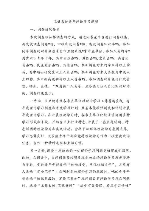 卫健系统青年理论学习调研.docx