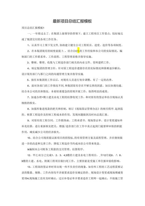 最新项目总结汇报模板.docx