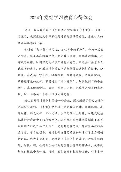开展2024年党纪学习教育心得感悟 （合计26份）.docx