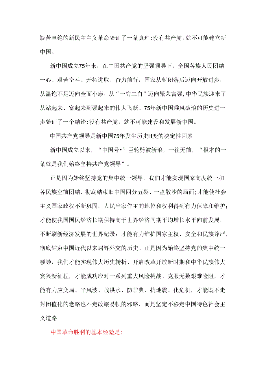 2024年国家开放大学电大终结性考试题：为什么说“没有共产党就没有新中国”？中国革命取得胜利的基本经验是什么？【附2份答案】.docx_第2页