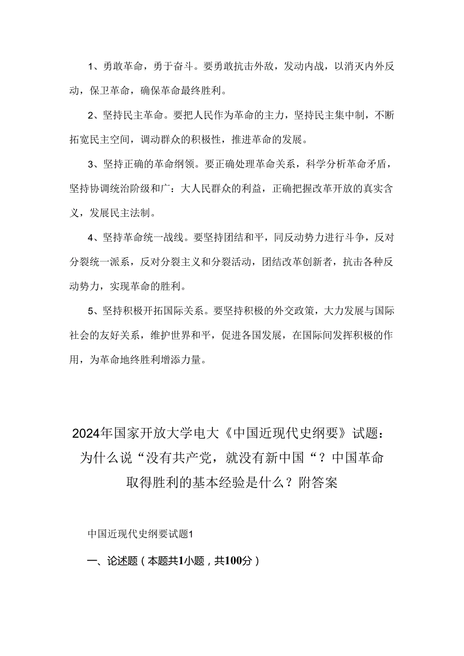 2024年国家开放大学电大终结性考试题：为什么说“没有共产党就没有新中国”？中国革命取得胜利的基本经验是什么？【附2份答案】.docx_第3页