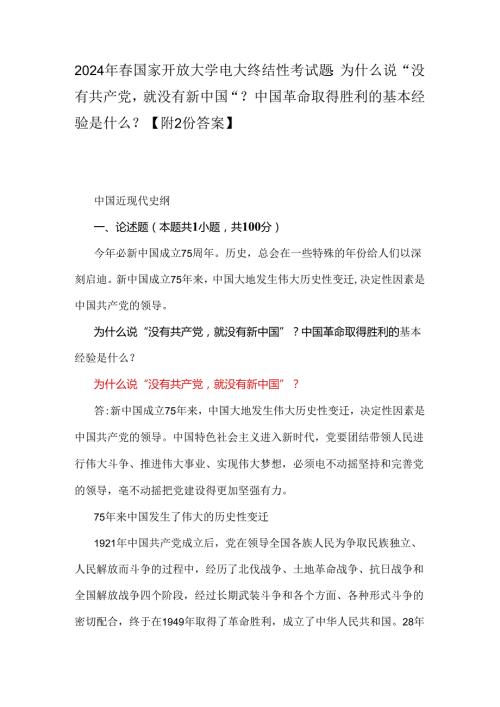 2024年国家开放大学电大终结性考试题：为什么说“没有共产党就没有新中国”？中国革命取得胜利的基本经验是什么？【附2份答案】.docx