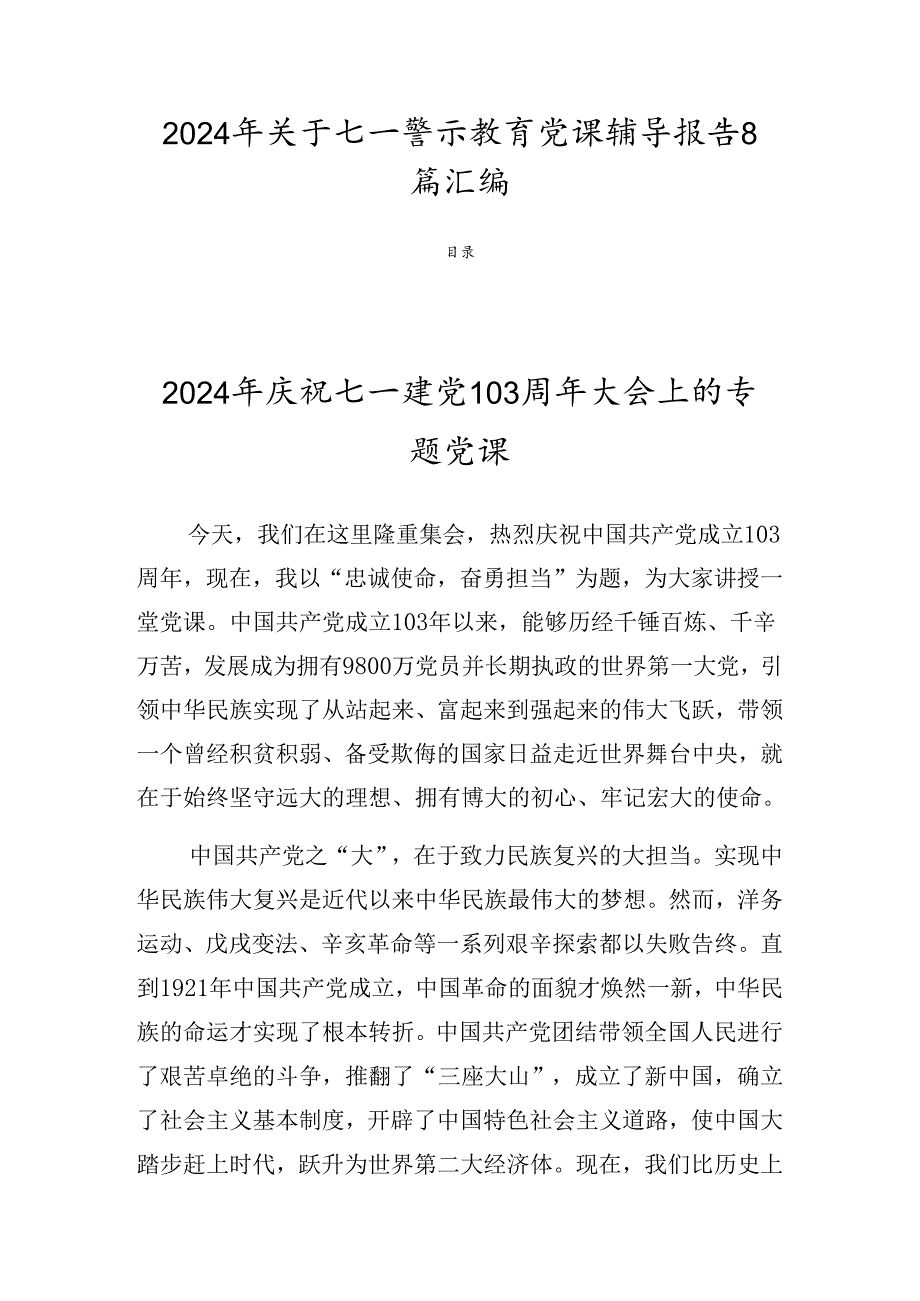 2024年关于七一警示教育党课辅导报告8篇汇编.docx_第1页