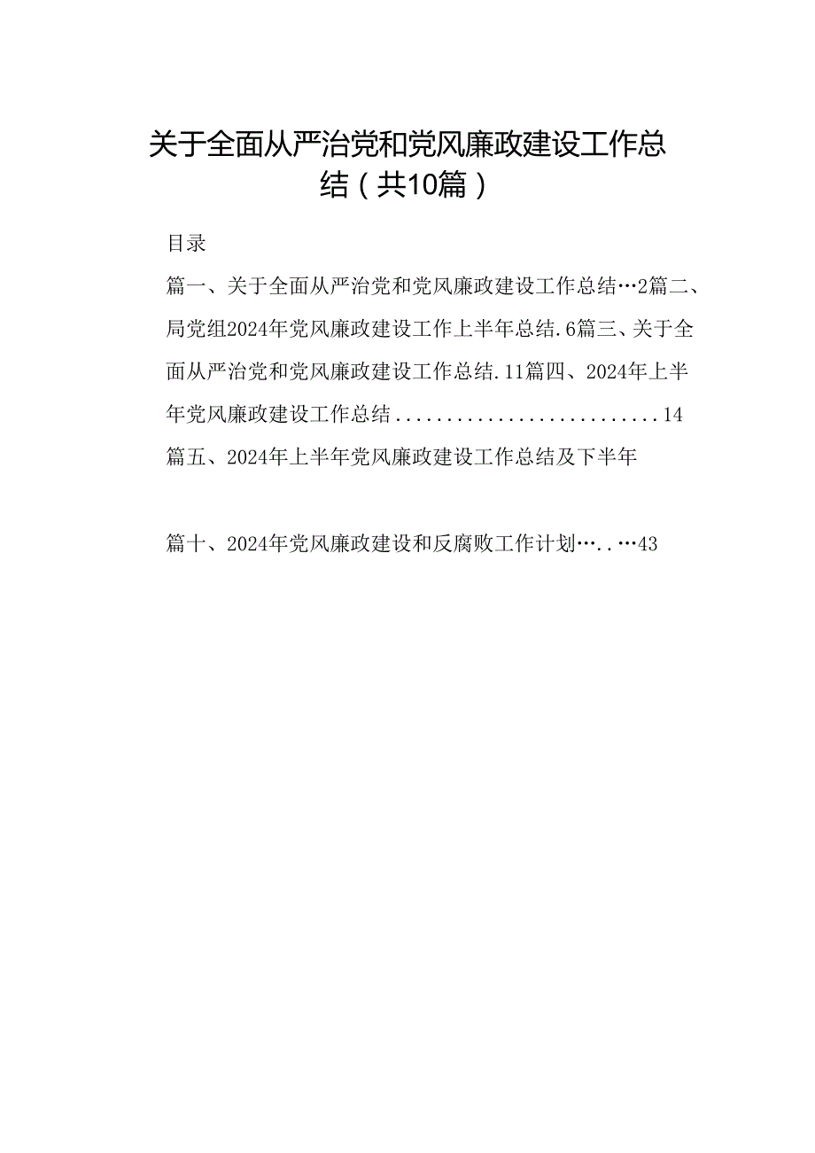 关于全面从严治党和党风廉政建设工作总结（共10篇选择）.docx_第1页
