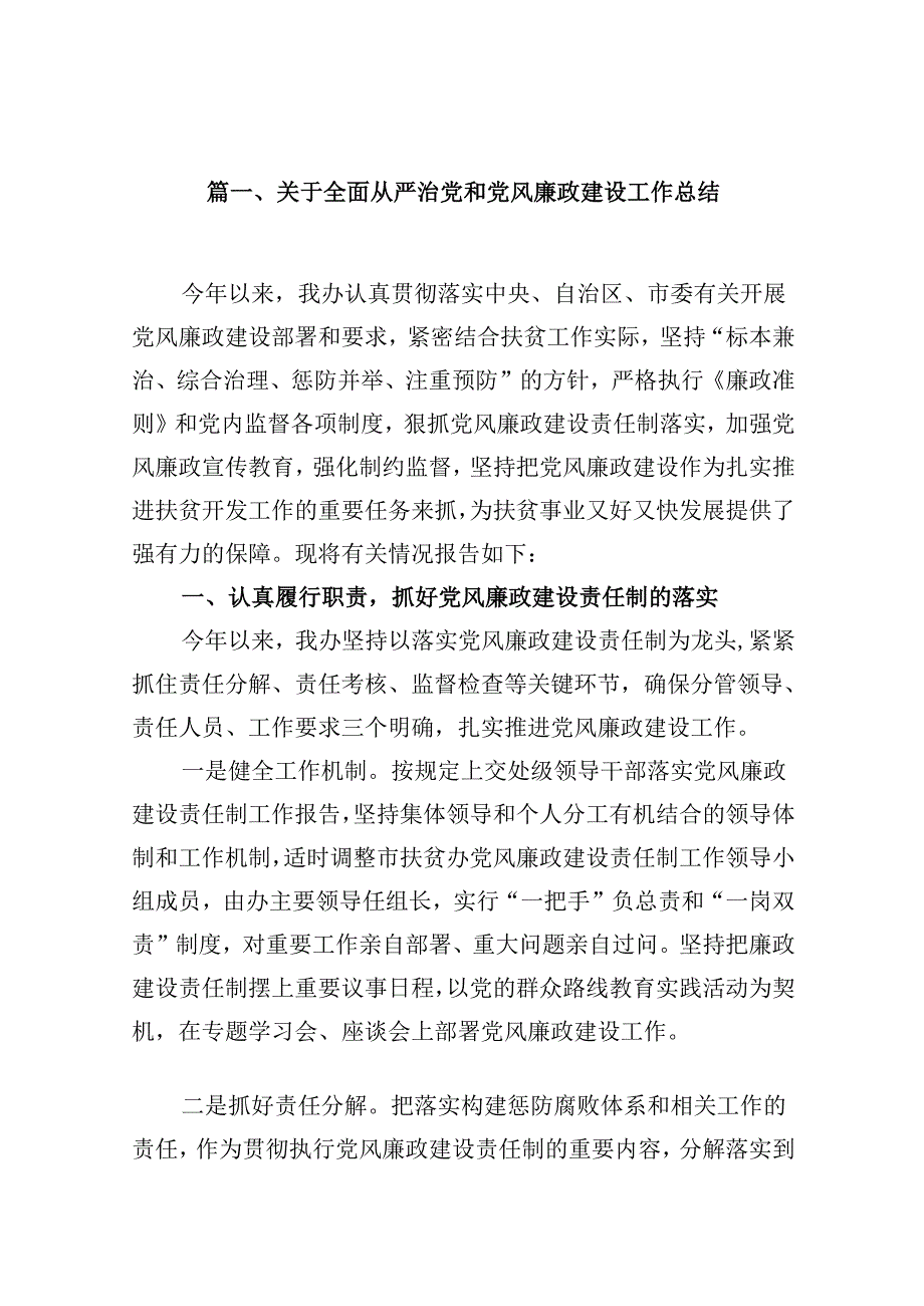 关于全面从严治党和党风廉政建设工作总结（共10篇选择）.docx_第2页