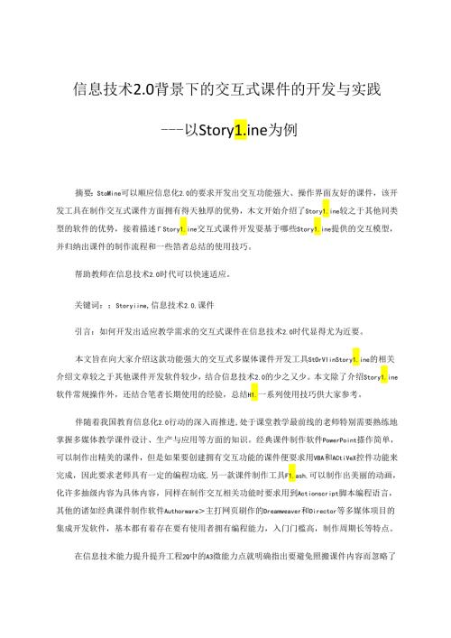 信息技术20背景下的交互式课件的开发与实践——以Storyline为例 论文.docx