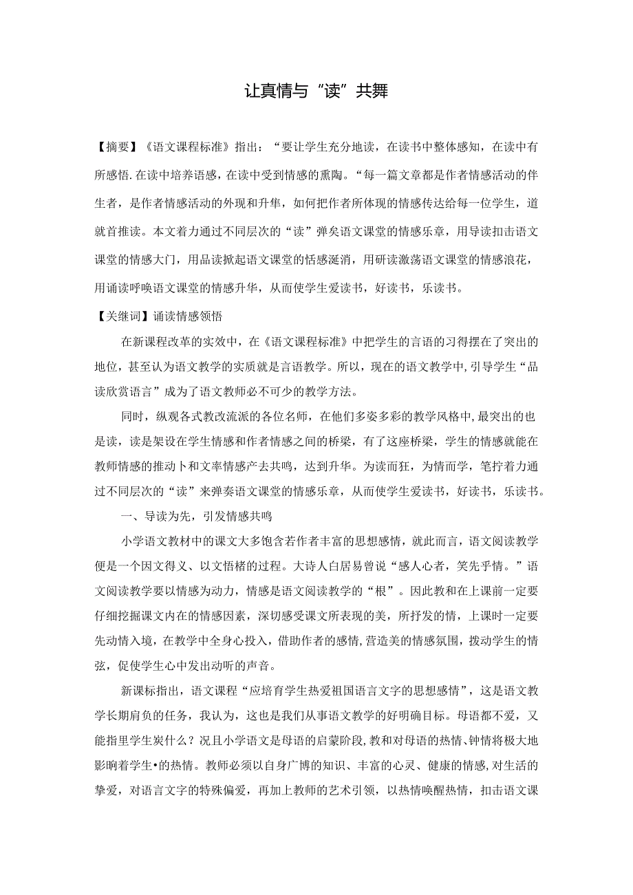让真情与“读”共舞 论文.docx_第1页