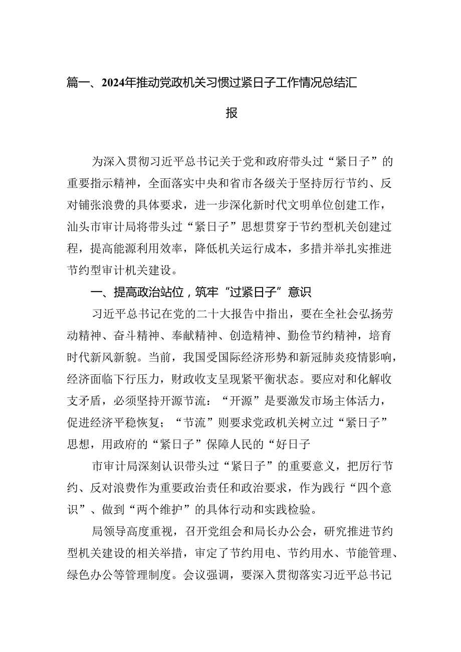 2024年推动党政机关习惯过紧日子工作情况总结汇报11篇(最新精选).docx_第2页