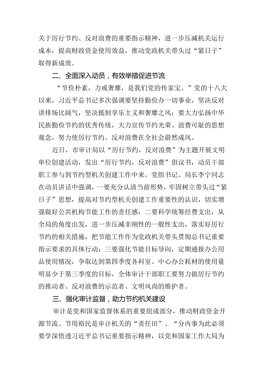 2024年推动党政机关习惯过紧日子工作情况总结汇报11篇(最新精选).docx_第3页
