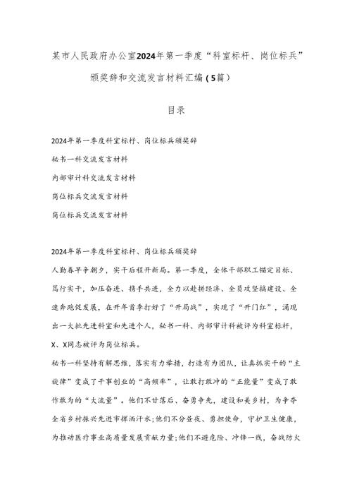（5篇）某市人民政府办公室2024年第一季度“科室标杆、岗位标兵”颁奖辞和交流发言材料汇编.docx