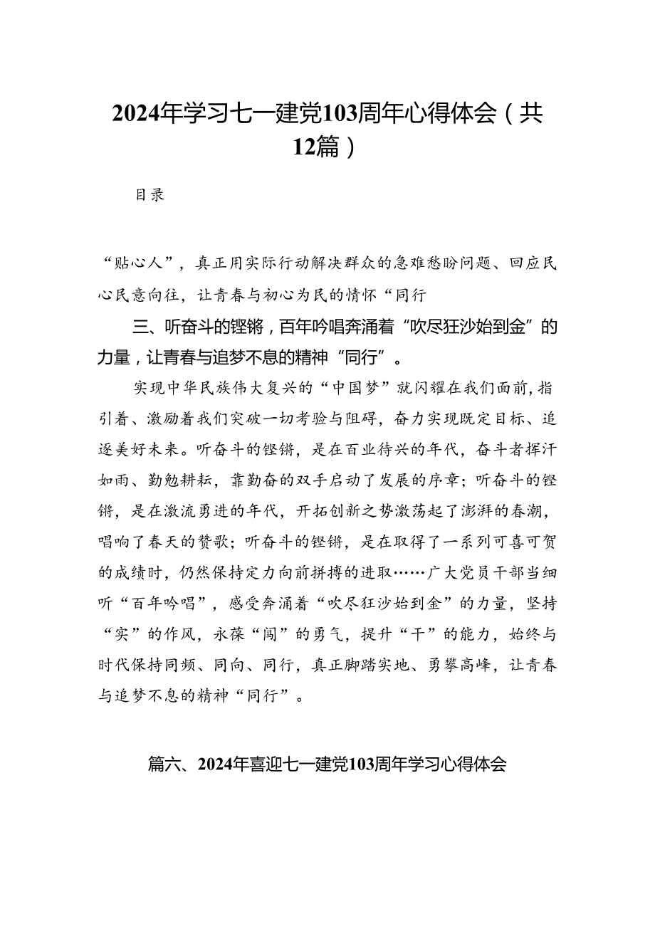 2024年学习七一建党103周年心得体会12篇（精选）.docx_第1页