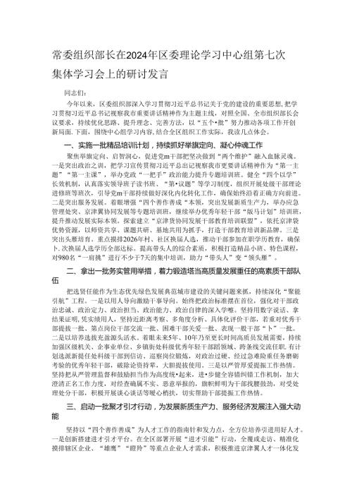 常委组织部长在2024年区委理论学习中心组第七次集体学习会上的研讨发言.docx