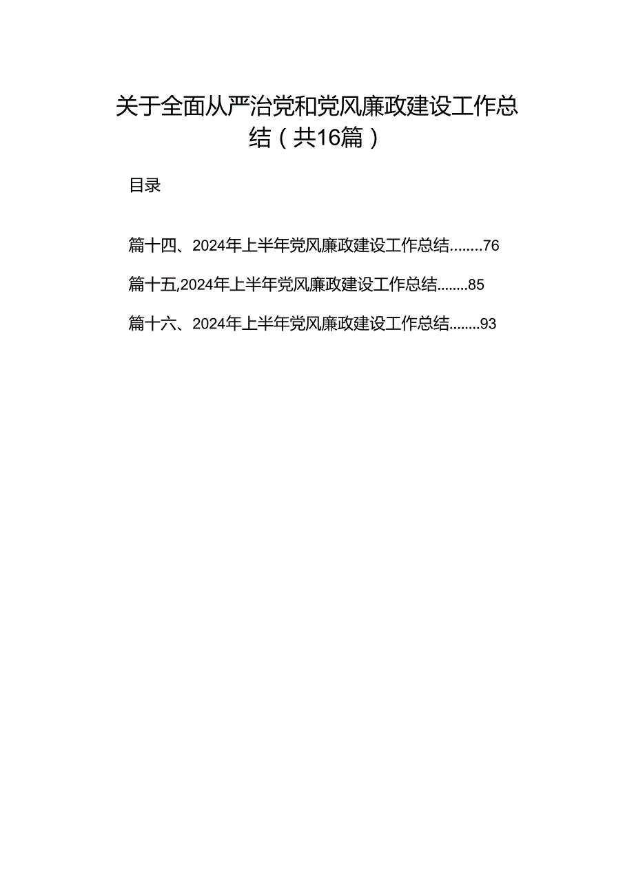 关于全面从严治党和党风廉政建设工作总结（共16篇）.docx_第1页