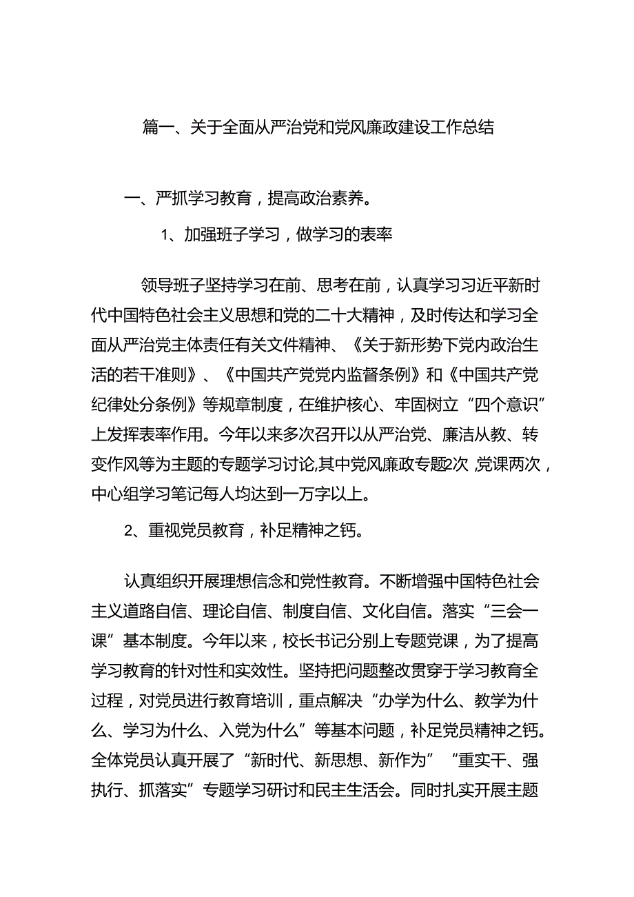关于全面从严治党和党风廉政建设工作总结（共16篇）.docx_第2页
