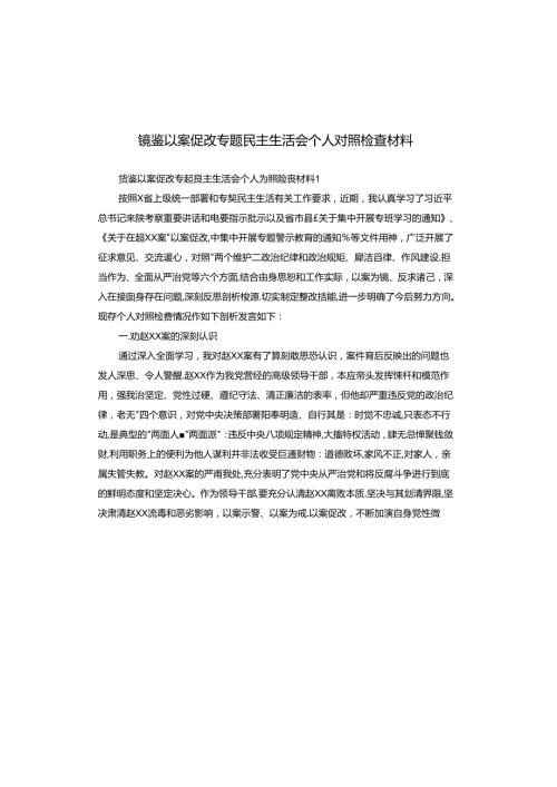 镜鉴以案促改专题民主生活会个人对照检查材料.docx