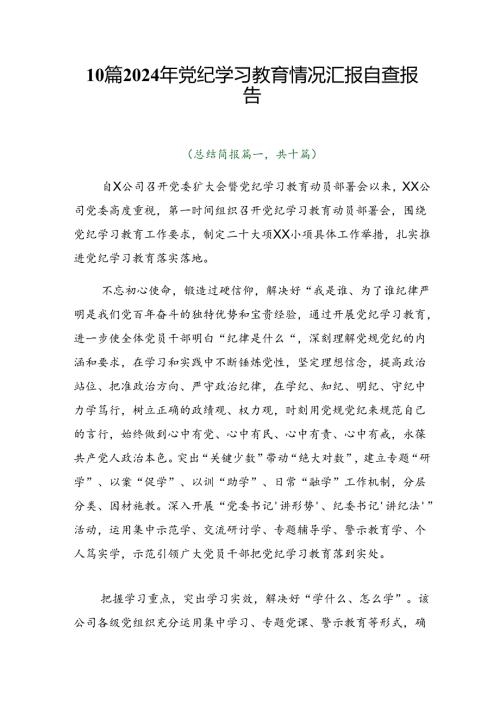 10篇2024年党纪学习教育情况汇报自查报告.docx