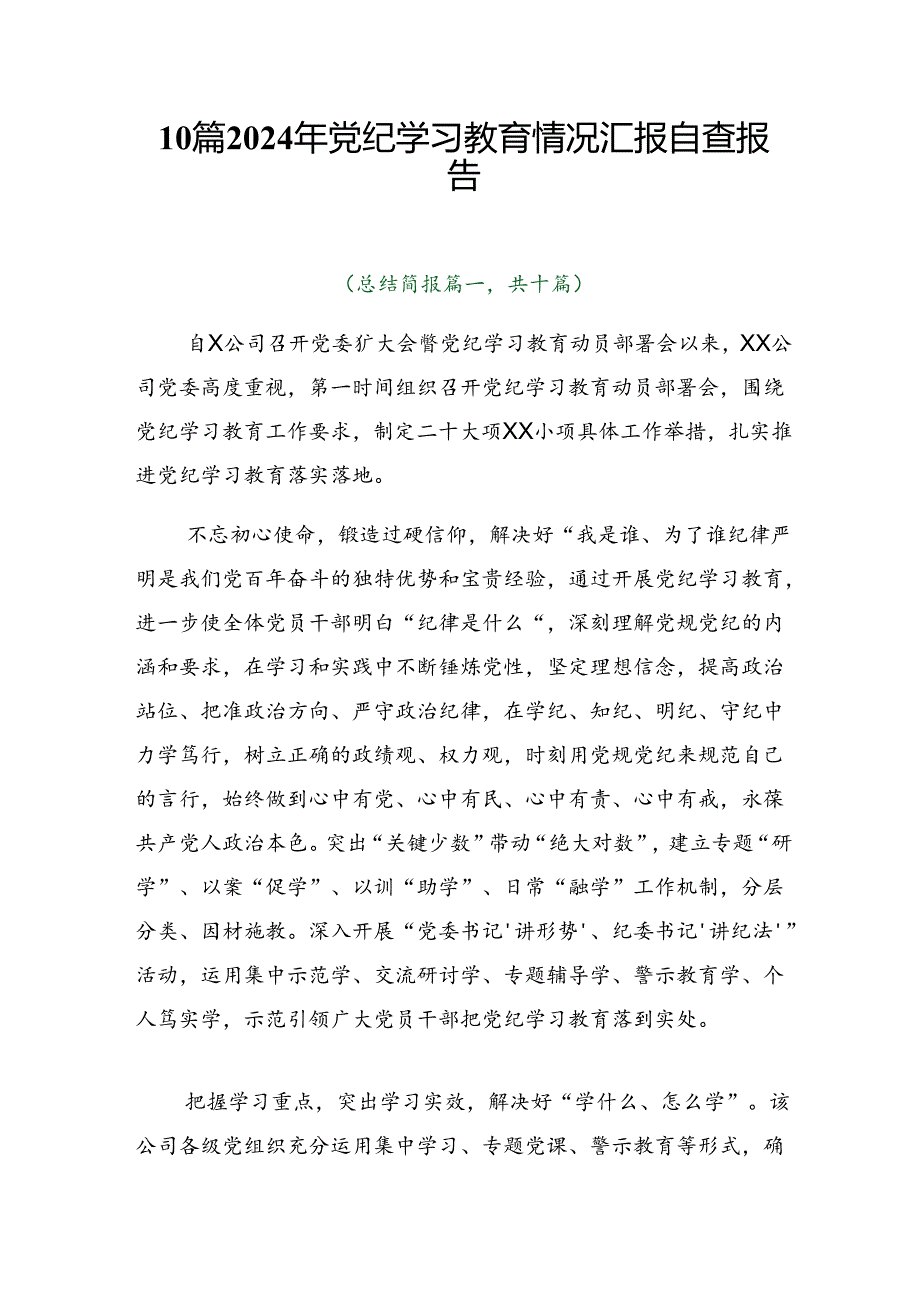 10篇2024年党纪学习教育情况汇报自查报告.docx_第1页