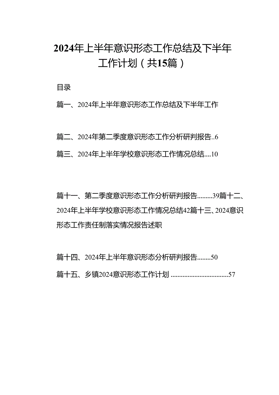 2024年上半年意识形态工作总结及下半年工作计划(15篇集合).docx_第1页