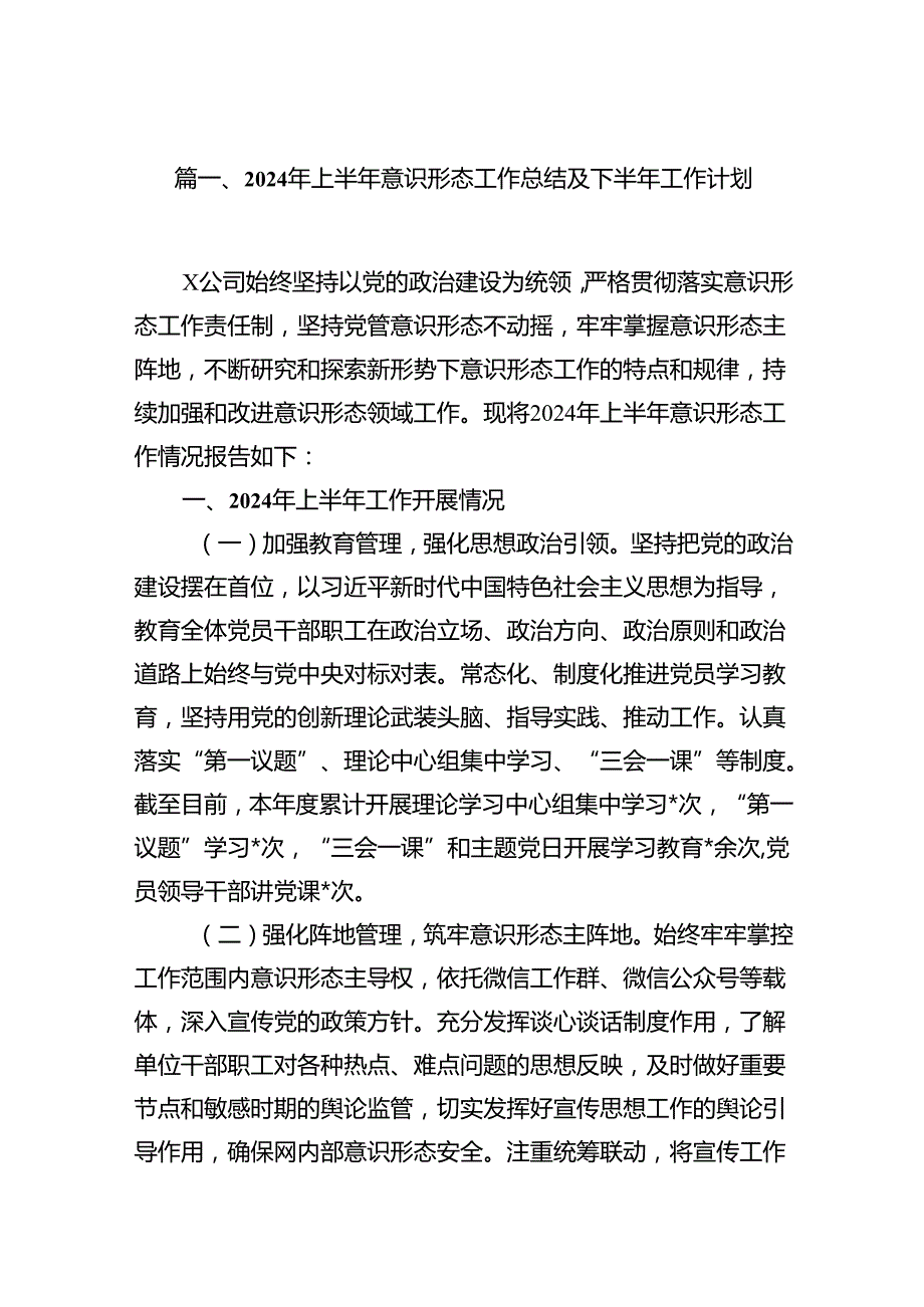 2024年上半年意识形态工作总结及下半年工作计划(15篇集合).docx_第2页