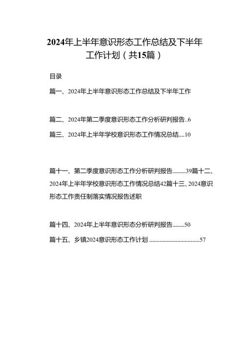 2024年上半年意识形态工作总结及下半年工作计划(15篇集合).docx