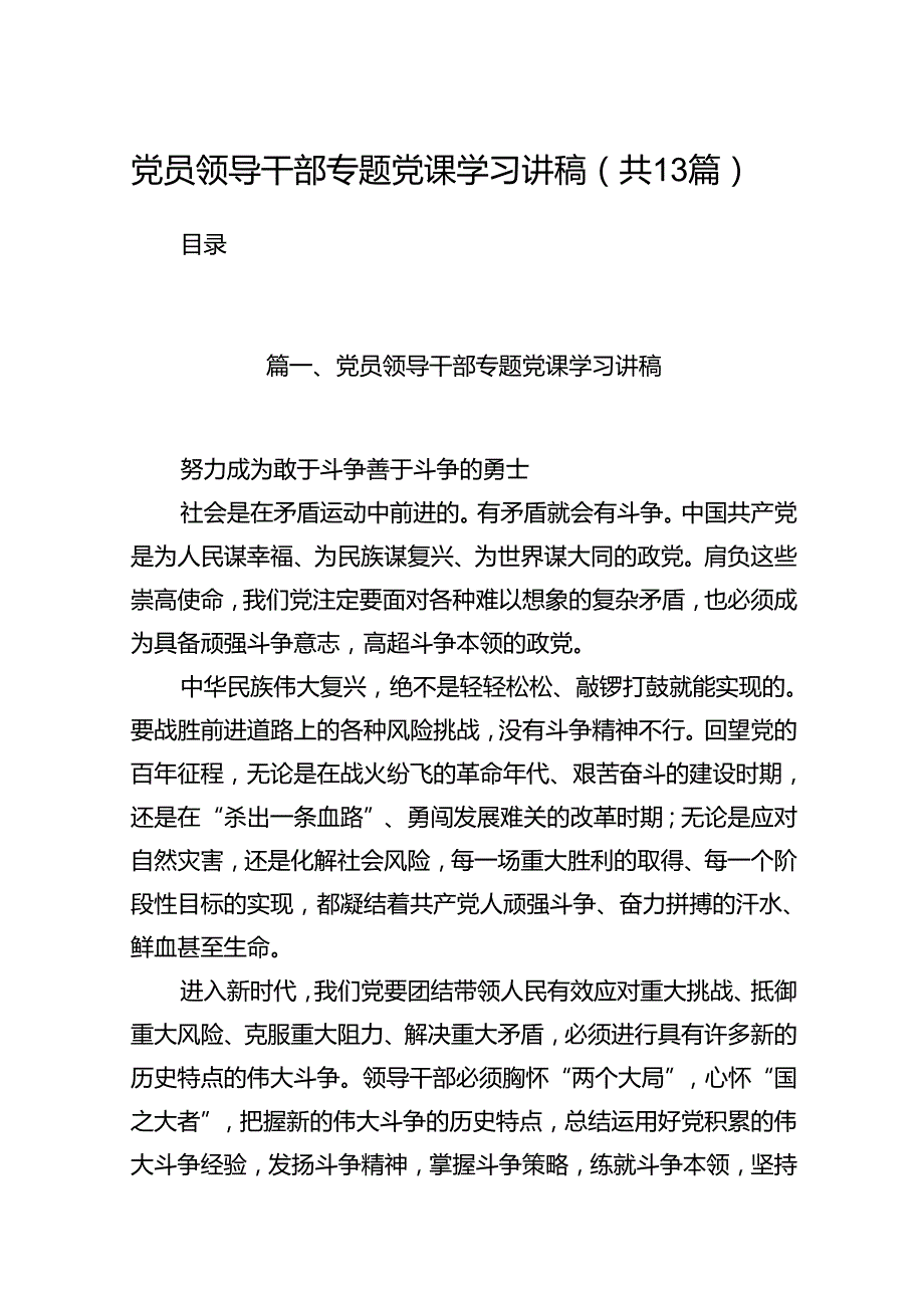 党员领导干部专题党课学习讲稿（共13篇）汇编.docx_第1页