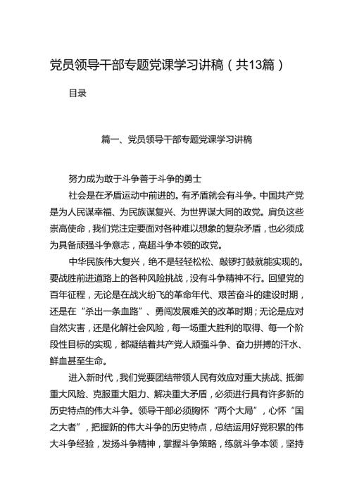党员领导干部专题党课学习讲稿（共13篇）汇编.docx