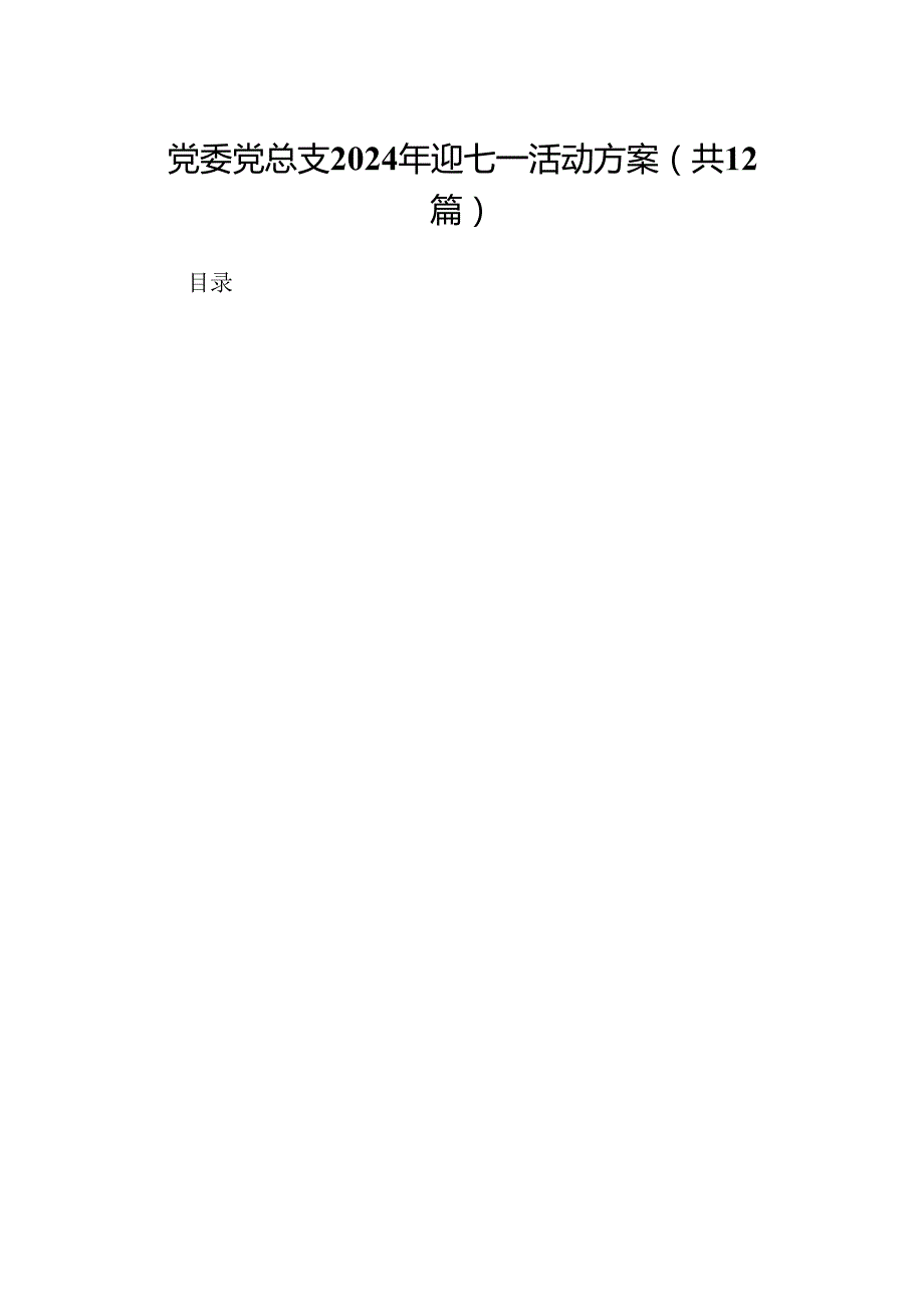 党委党总支2024年迎七一活动方案（共12篇）.docx_第1页