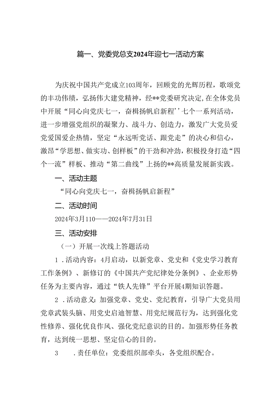 党委党总支2024年迎七一活动方案（共12篇）.docx_第2页