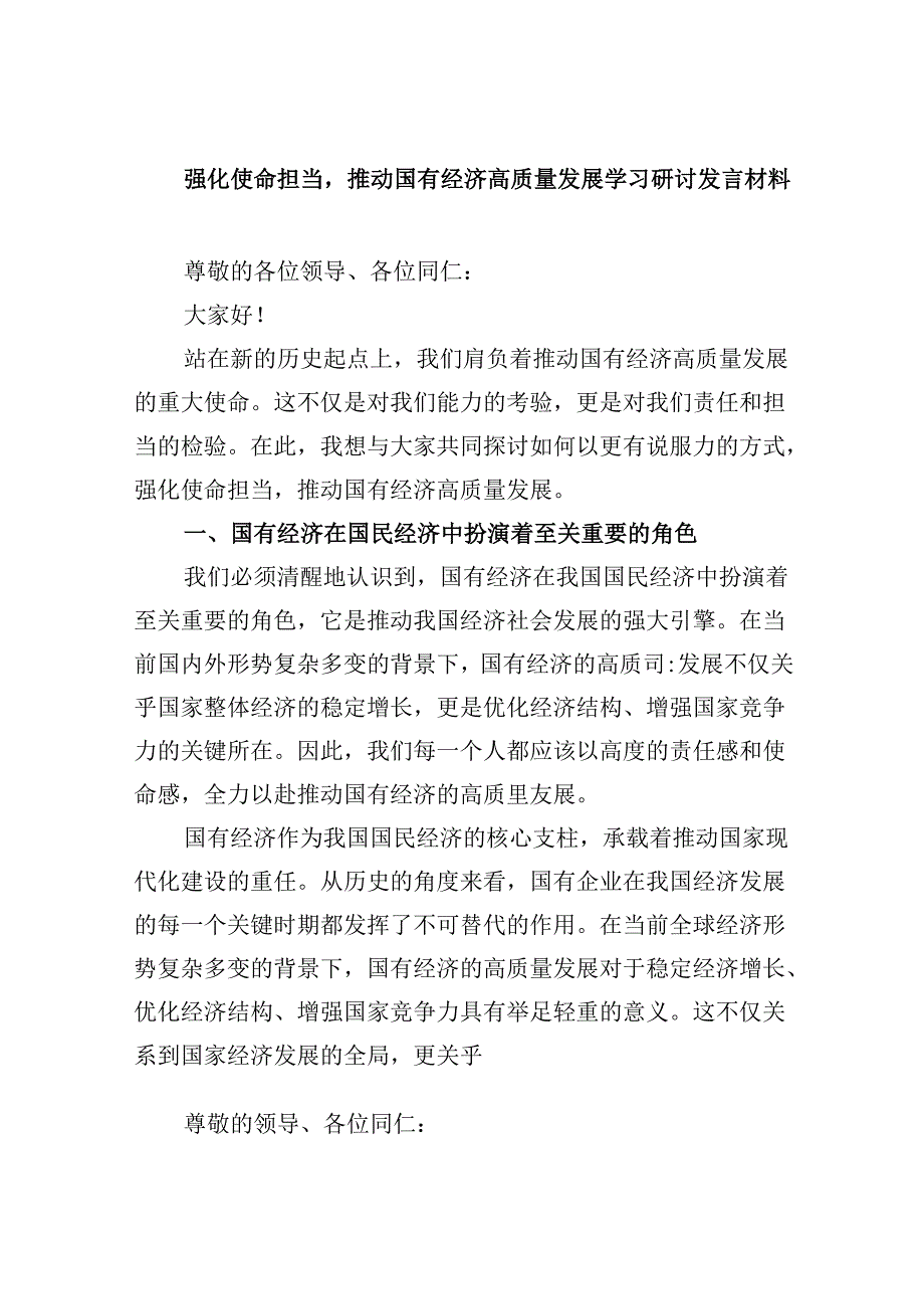 强化使命担当推动国有经济高质量发展学习研讨发言材料（合计5份）.docx_第1页
