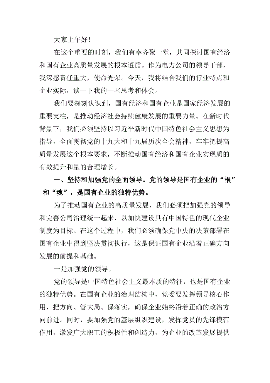 强化使命担当推动国有经济高质量发展学习研讨发言材料（合计5份）.docx_第2页