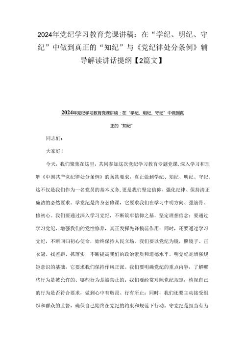 2024年党纪学习教育党课讲稿：在“学纪、明纪、守纪”中做到真正的“知纪”与《党纪律处分条例》辅导解读讲话提纲【2篇文】.docx