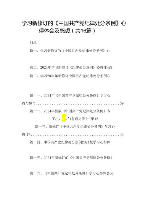 （16篇）学习新修订的《中国共产党纪律处分条例》心得体会及感想范文.docx