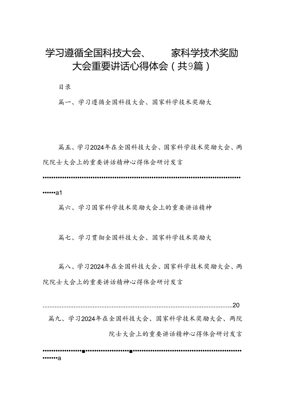 学习遵循全国科技大会、国家科学技术奖励大会重要讲话心得体会(9篇集合).docx_第1页
