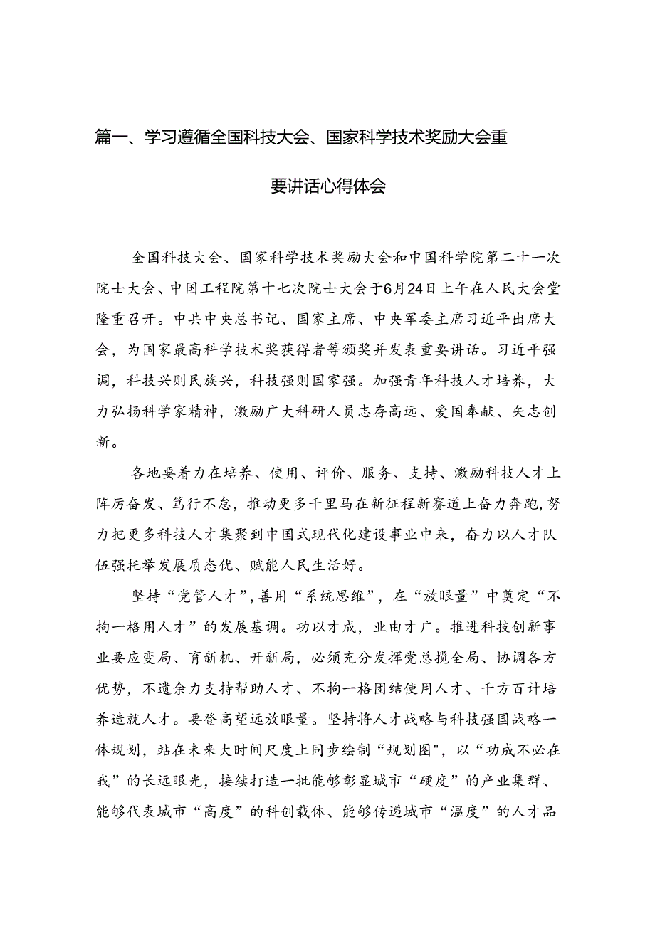 学习遵循全国科技大会、国家科学技术奖励大会重要讲话心得体会(9篇集合).docx_第2页