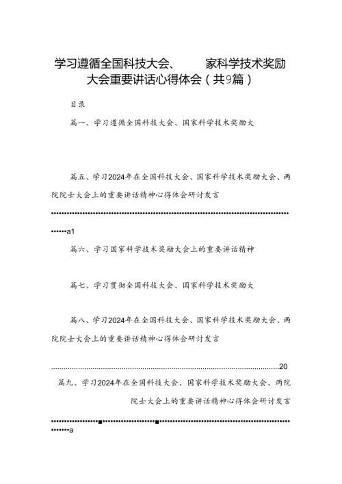 学习遵循全国科技大会、国家科学技术奖励大会重要讲话心得体会(9篇集合).docx