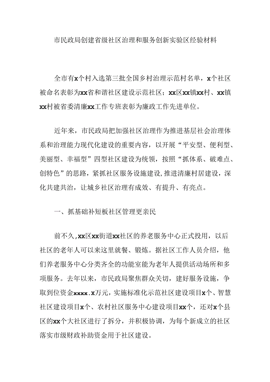 市民政局创建省级社区治理和服务创新实验区经验材料.docx_第1页