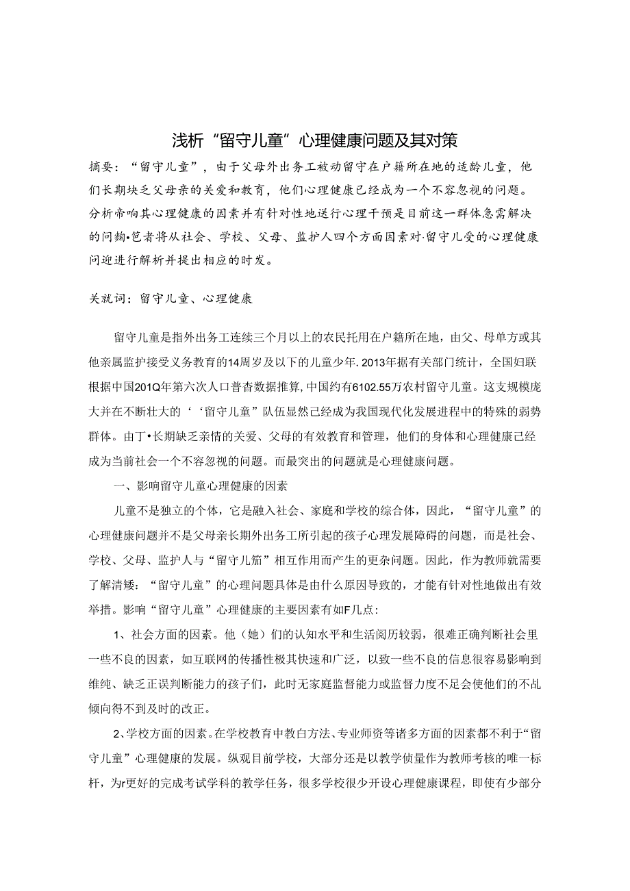 浅析“留守儿童”心理健康问题及其对策 论文.docx_第1页