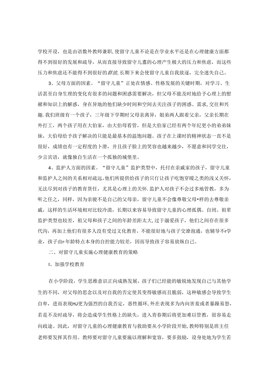 浅析“留守儿童”心理健康问题及其对策 论文.docx_第2页