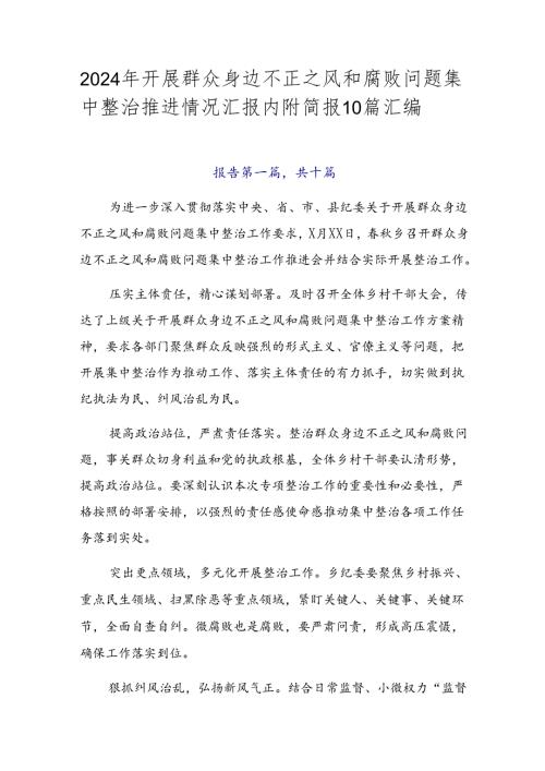 2024年开展群众身边不正之风和腐败问题集中整治推进情况汇报内附简报10篇汇编.docx
