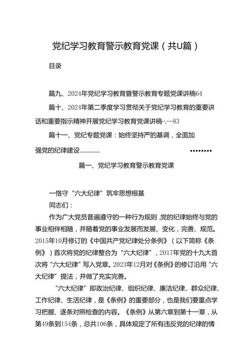 党纪学习教育警示教育党课(11篇合集）.docx