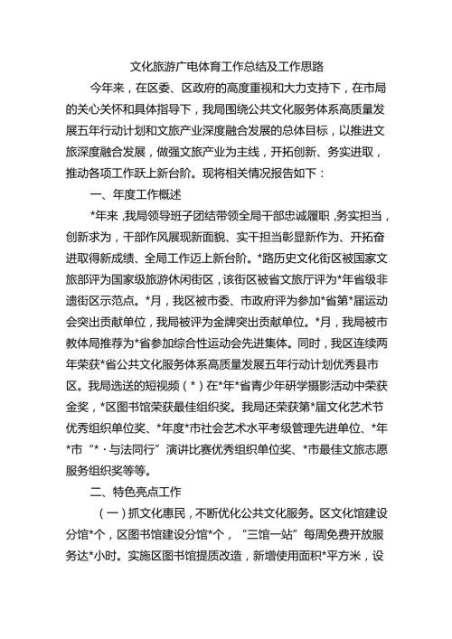 文化旅游广电体育工作总结及工作思路.docx