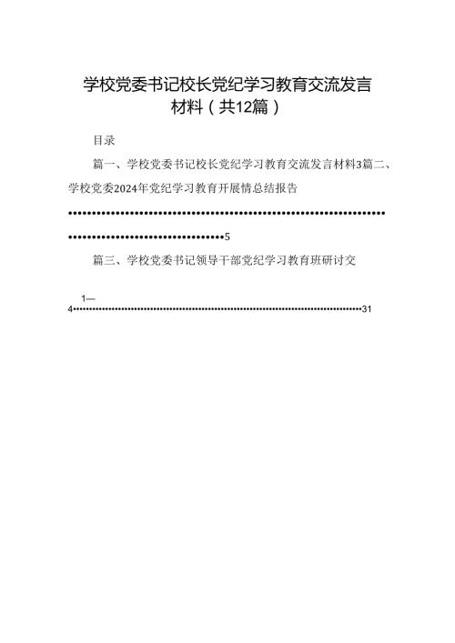 学校党委书记校长党纪学习教育交流发言材料(12篇集合).docx