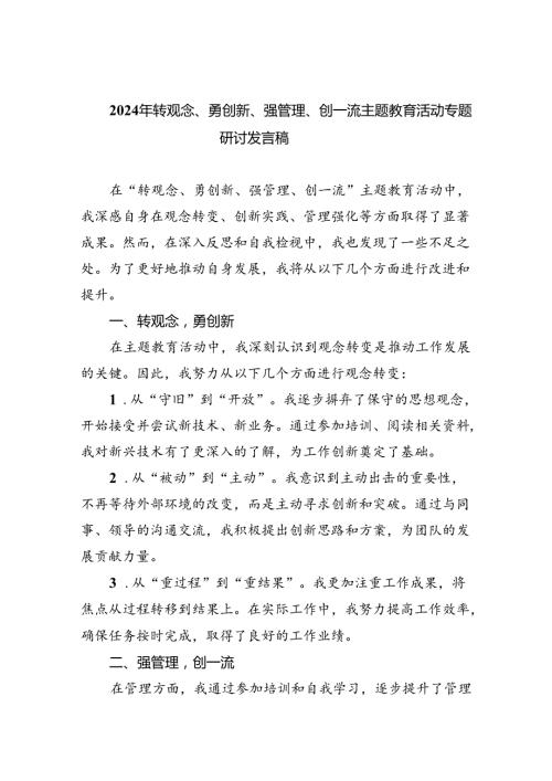 【7篇】2024年转观念、勇创新、强管理、创一流专题教育活动专题研讨发言稿参考范文.docx