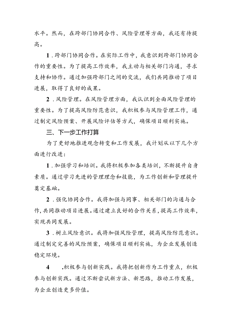 【7篇】2024年转观念、勇创新、强管理、创一流专题教育活动专题研讨发言稿参考范文.docx_第2页