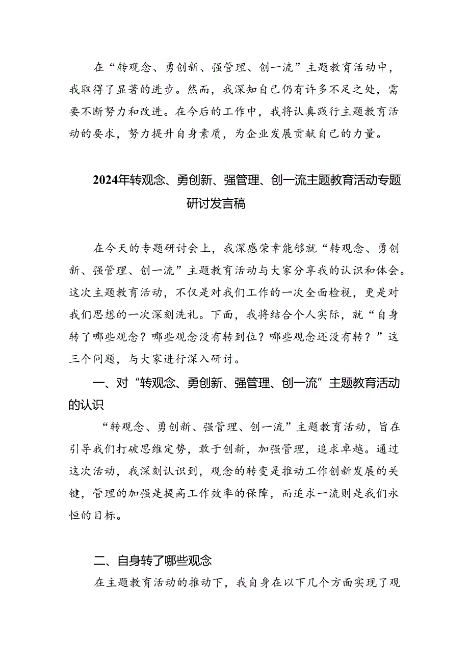 【7篇】2024年转观念、勇创新、强管理、创一流专题教育活动专题研讨发言稿参考范文.docx_第3页