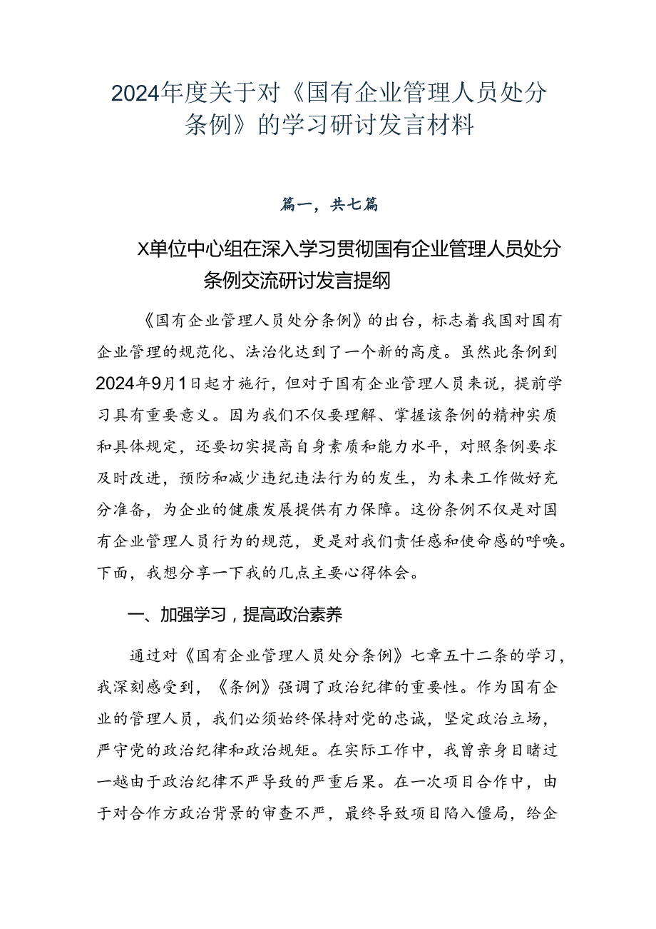 2024关于对《国有企业管理人员处分条例》的学习研讨发言材料.docx_第1页