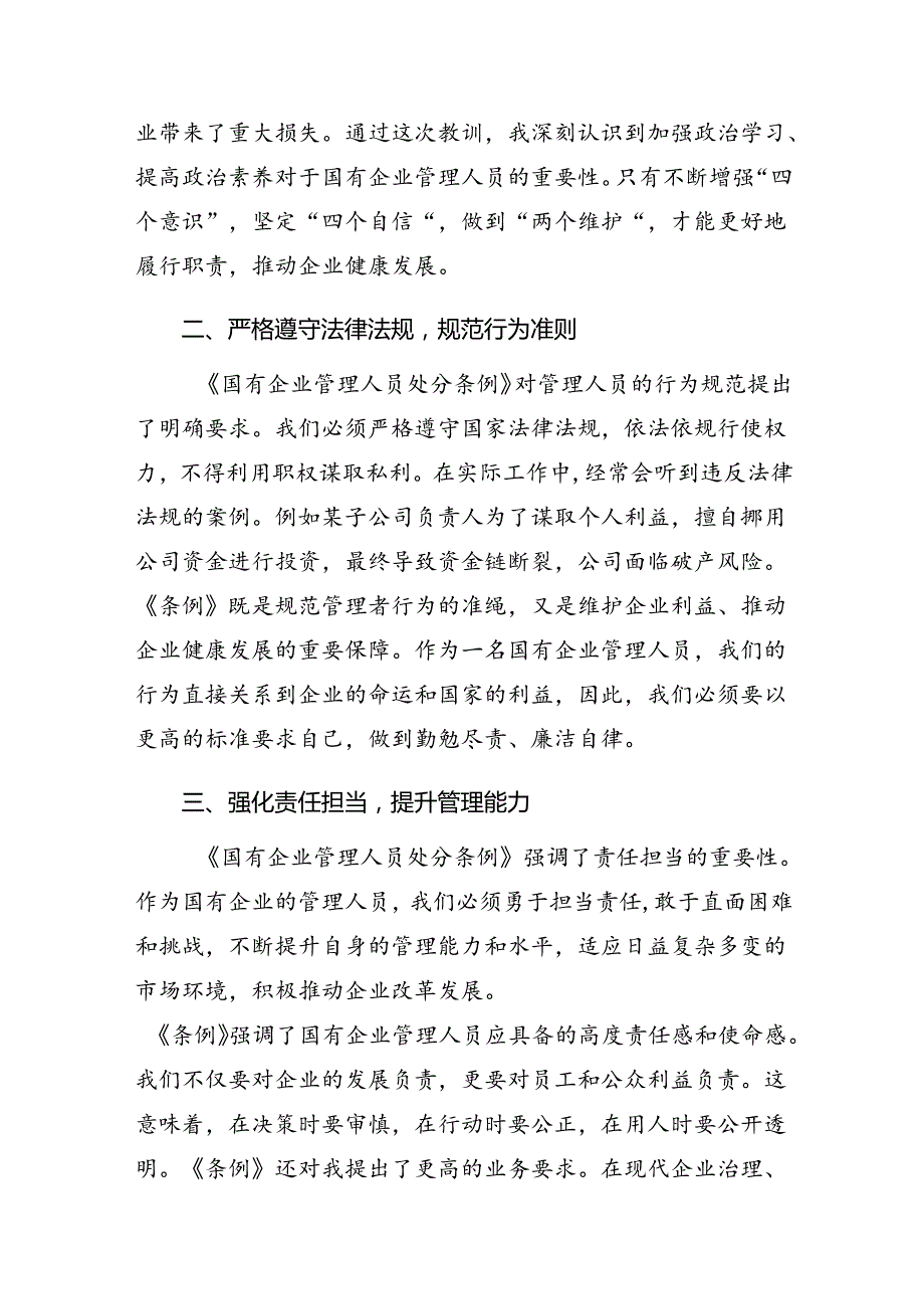 2024关于对《国有企业管理人员处分条例》的学习研讨发言材料.docx_第2页
